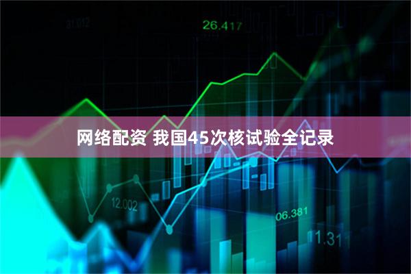 网络配资 我国45次核试验全记录