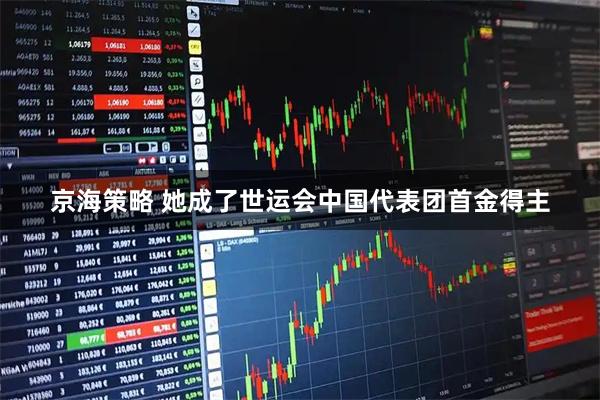京海策略 她成了世运会中国代表团首金得主