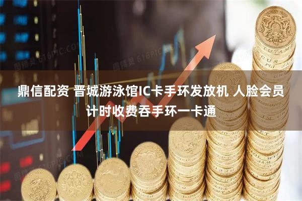 鼎信配资 晋城游泳馆IC卡手环发放机 人脸会员计时收费吞手环一卡通